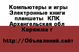 Компьютеры и игры Электронные книги, планшеты, КПК. Архангельская обл.,Коряжма г.